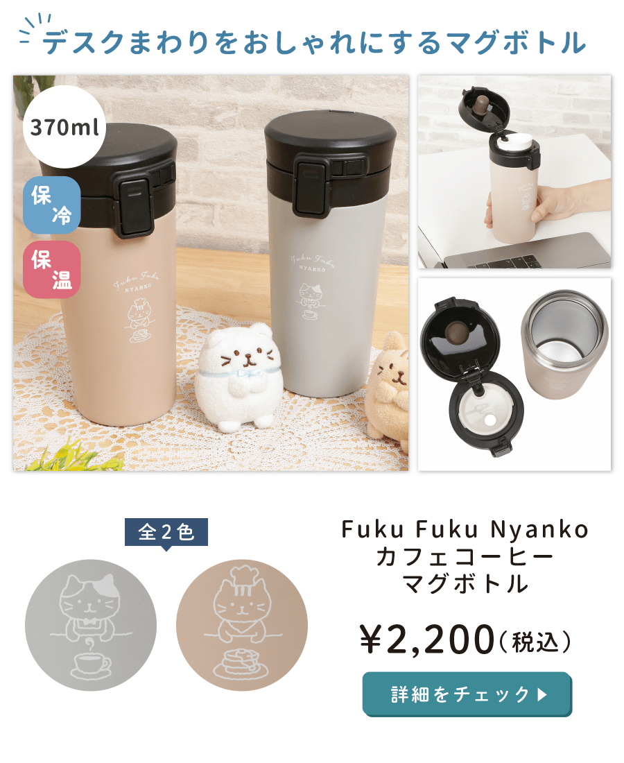 Fuku Fuku Nyankoカフェコーヒーマグボトル