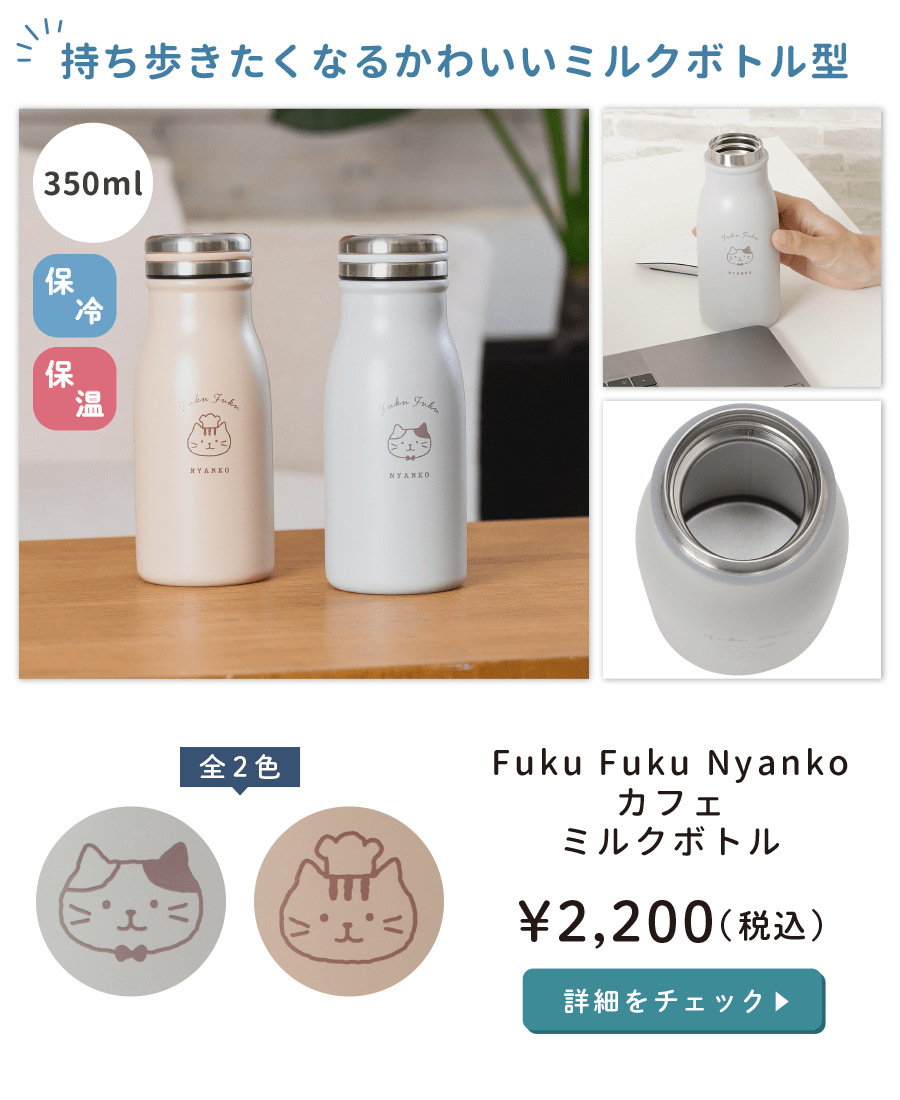 Fuku Fuku Nyankoカフェミルクボトル