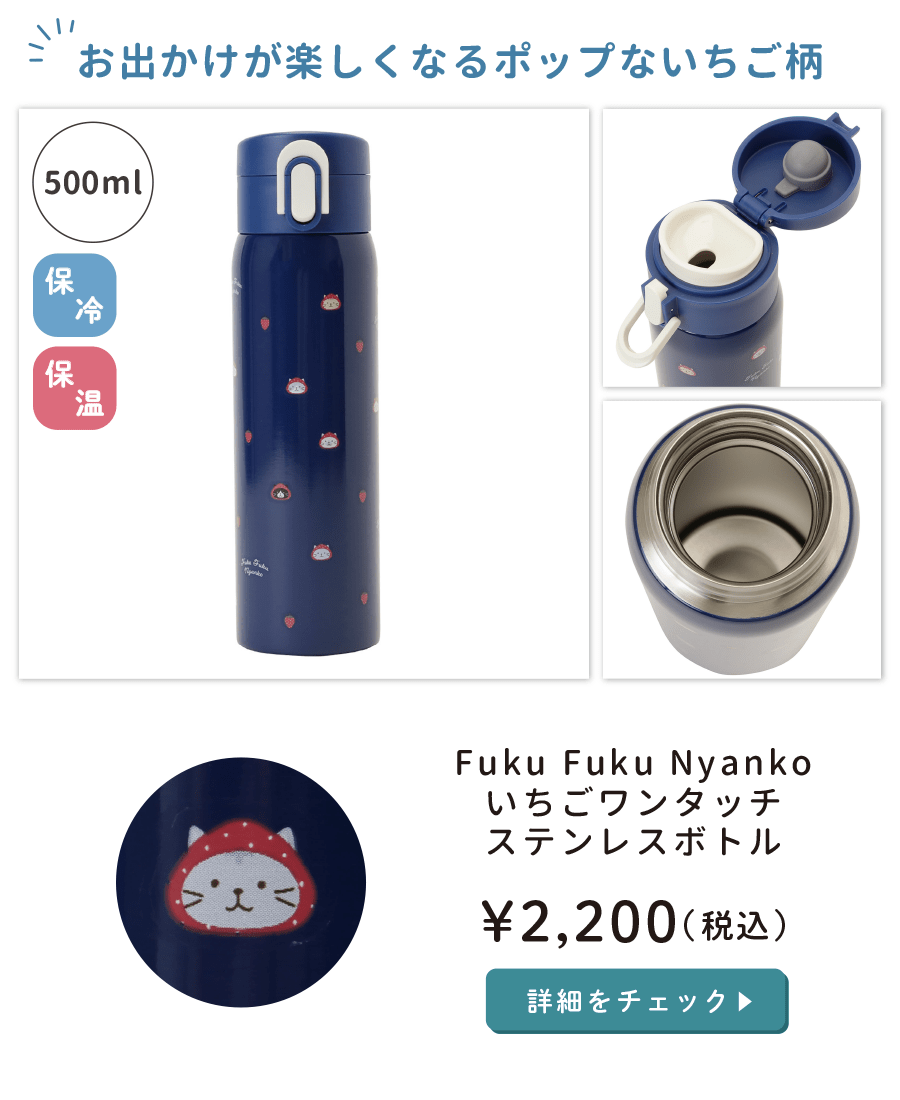 Fuku Fuku Nyankoいちごワンタッチステンレスボトル