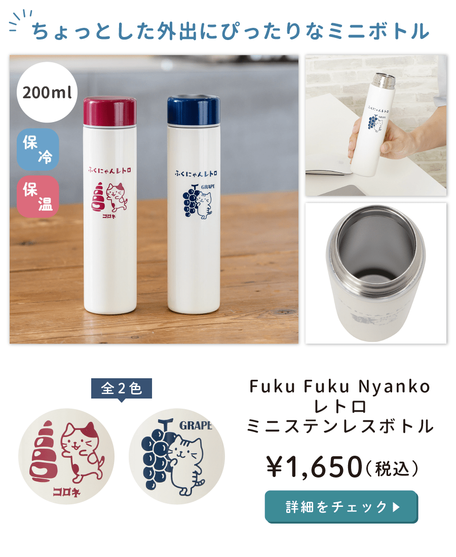Fuku Fuku Nyankoレトロ・ミニステンレスボトル