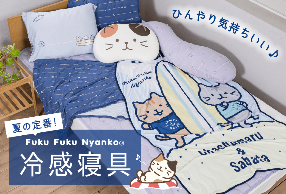 FukuFukuNyanko接触冷感・持続冷感寝具♪人気のひんやりピロー、ケット