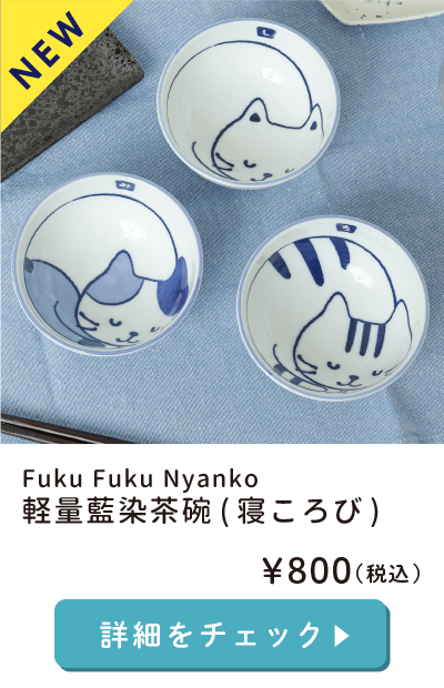 Fuku Fuku Nyanko軽量藍染茶碗(寝ころび)