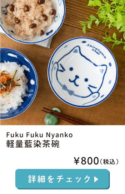 Fuku Fuku Nyanko軽量藍染茶碗