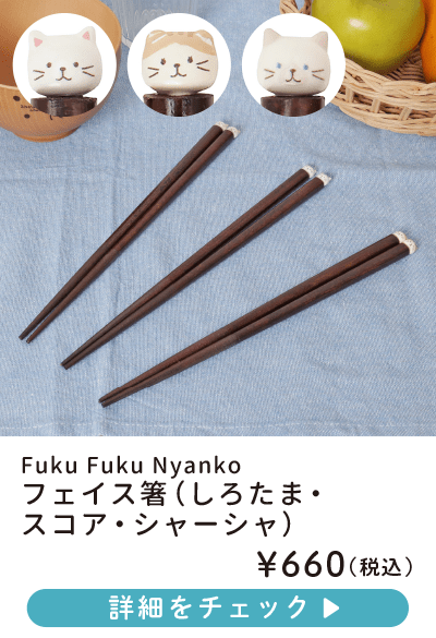 Fuku Fuku Nyankoフェイス箸（しろたま・スコア・シャーシャ）