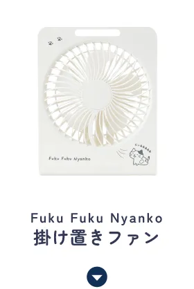 Fuku Fuku Nyanko 掛け置きファン