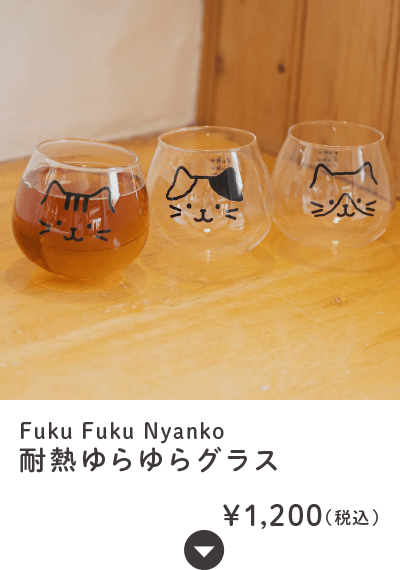 Fuku Fuku Nyanko 耐熱ゆらゆらグラス
