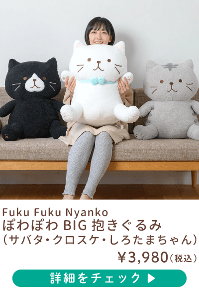 Fuku Fuku Nyanko ぽわぽわBIG 抱きぐるみ （サバタ・クロスケ・しろたま）