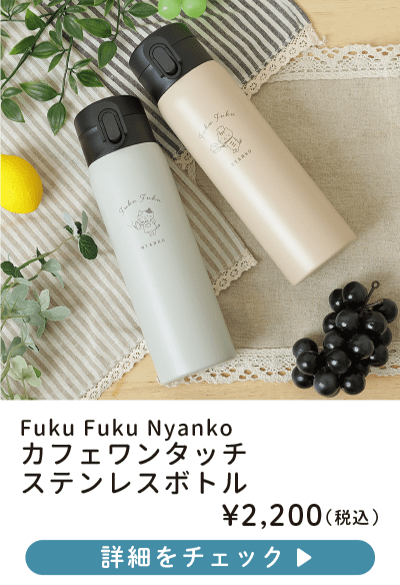 Fuku Fuku Nyanko カフェワンタッチステンレスボトル