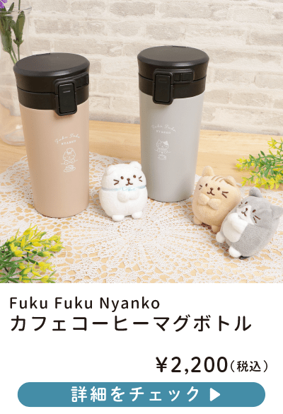 Fuku Fuku Nyanko カフェコーヒーマグボトル