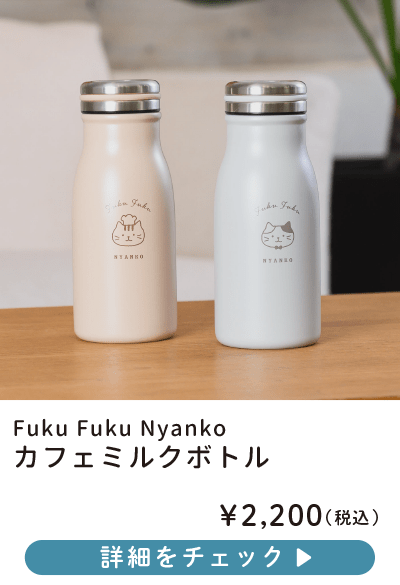 Fuku Fuku Nyanko カフェミルクボトル