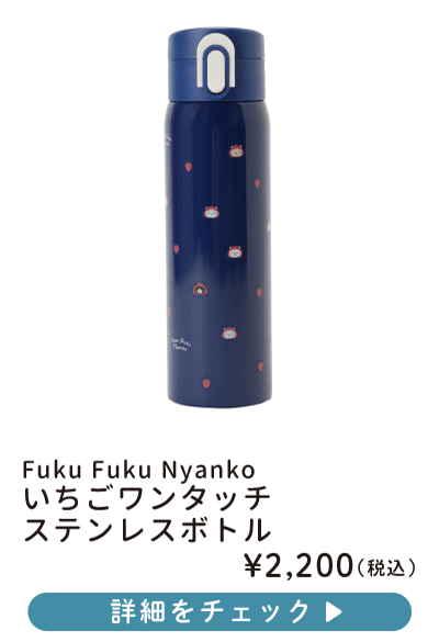 Fuku Fuku Nyanko いちごワンタッチ ステンレスボトル