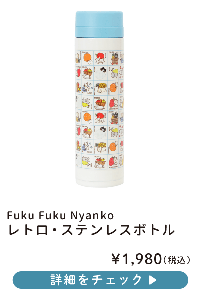 Fuku Fuku Nyanko レトロ・ステンレスボトル