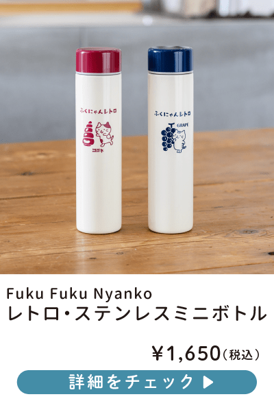 Fuku Fuku Nyanko レトロ・ステンレスミニボトル
