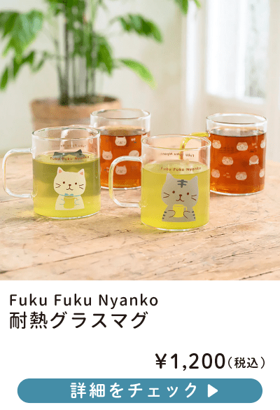 Fuku Fuku Nyanko 耐熱グラスマグ