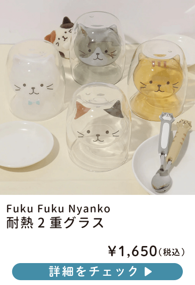 Fuku Fuku Nyanko 耐熱2重グラス